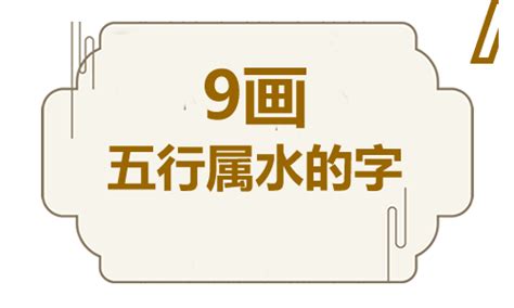 9畫屬水的字|9画属水的字